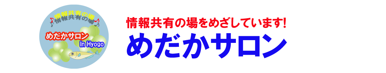 めだかサロン